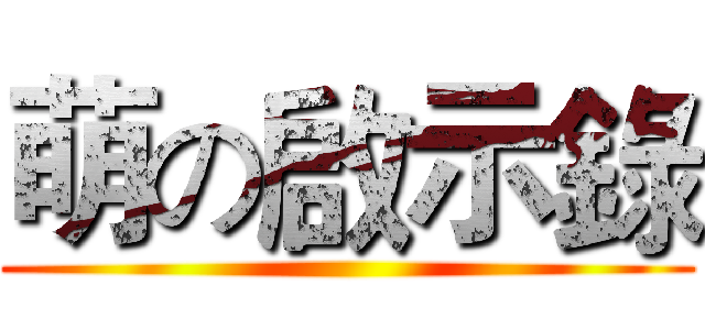 萌の啟示錄 ()