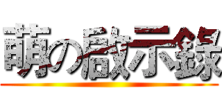 萌の啟示錄 ()