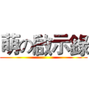 萌の啟示錄 ()