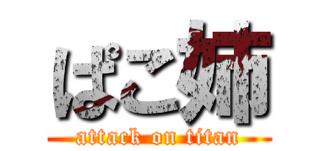 ぱこ姉 (attack on titan)