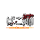 ぱこ姉 (attack on titan)