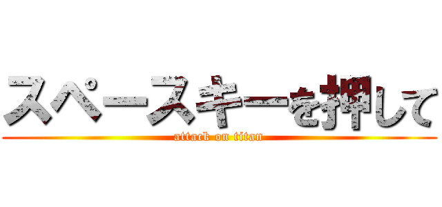 スペースキーを押して (attack on titan)