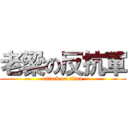 老梁の反抗軍 (attack on titan)