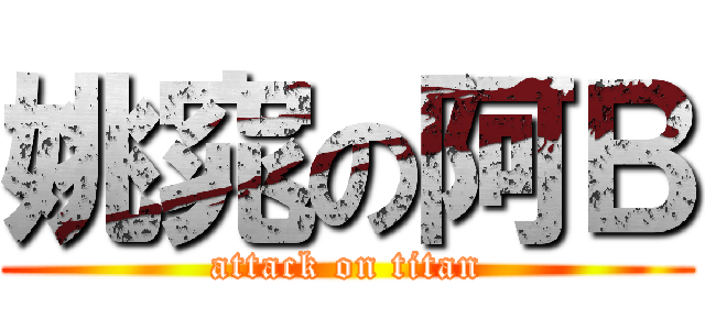 姚窕の阿Ｂ (attack on titan)