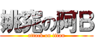 姚窕の阿Ｂ (attack on titan)