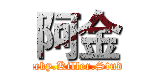 阿金 (Lucky.Killer.Studio)