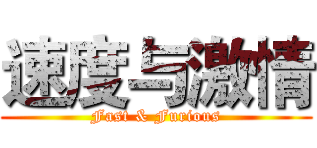 速度与激情 (Fast & Furious)