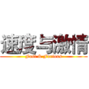 速度与激情 (Fast & Furious)