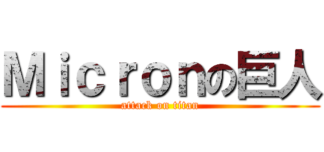 Ｍｉｃｒｏｎの巨人 (attack on titan)
