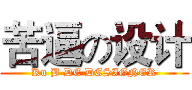 苦逼の设计 (Ku B DE DESIGNER)