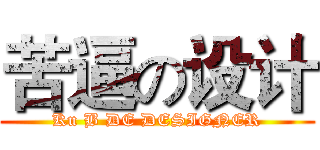 苦逼の设计 (Ku B DE DESIGNER)