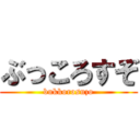 ぶっころすぞ (bukkorosuzo)