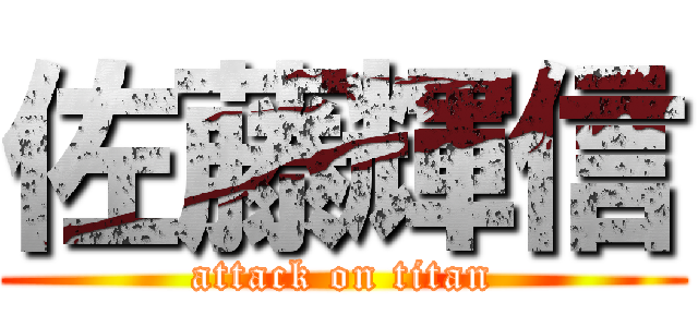 佐藤輝信 (attack on titan)