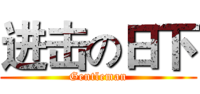 进击の日下 (Gentleman)