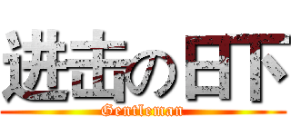 进击の日下 (Gentleman)