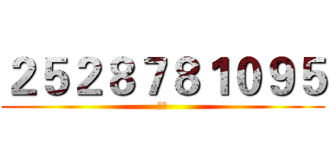 ２５２８７８１０９５ (牛逼)