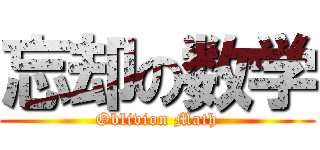 忘却の数学 (Oblivion Math)