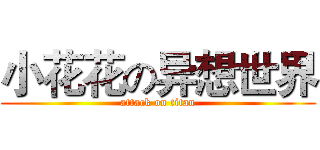 小花花の异想世界 (attack on titan)