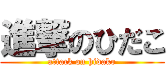 進撃のひだこ (attack on hidako)
