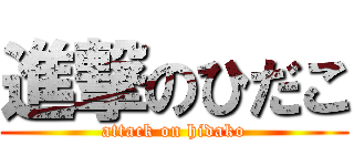 進撃のひだこ (attack on hidako)
