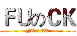 ＦＵのＣＫ (FU 卍 CK)