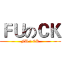 ＦＵのＣＫ (FU 卍 CK)