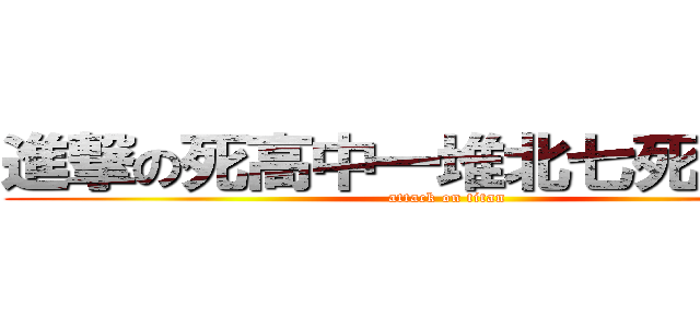 進撃の死高中一堆北七死不要臉 (attack on titan)