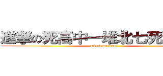 進撃の死高中一堆北七死不要臉 (attack on titan)
