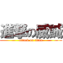 進撃の威誠 (attack on titan)