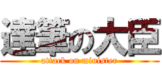 達筆の大臣 (attack on minister)