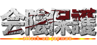 会陰保護 (attack on joyman)