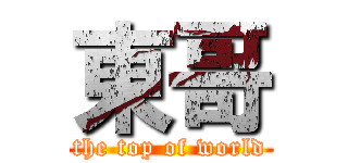 東哥 (the top of world)