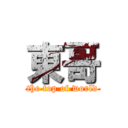 東哥 (the top of world)