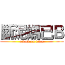 斷泥媽已Ｂ (attack on titan)