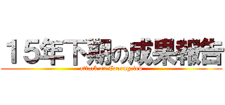 １５年下期の成果報告 (attack on Corrugated)