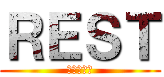 ＲＥＳＴ (ノリと勢い)