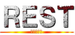 ＲＥＳＴ (ノリと勢い)