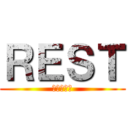 ＲＥＳＴ (ノリと勢い)