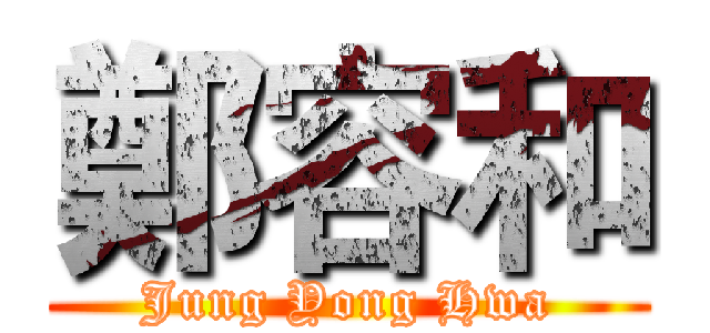 鄭容和 (Jung Yong Hwa)