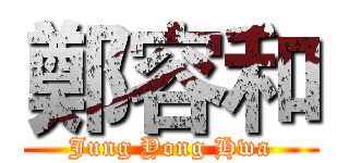 鄭容和 (Jung Yong Hwa)