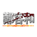 鄭容和 (Jung Yong Hwa)