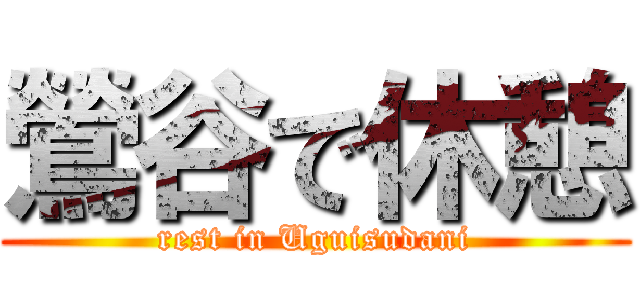 鶯谷で休憩 (rest in Uguisudani)