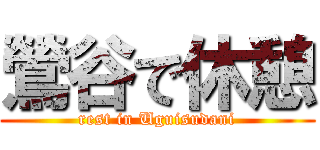 鶯谷で休憩 (rest in Uguisudani)