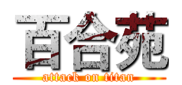 百合苑 (attack on titan)