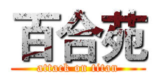 百合苑 (attack on titan)