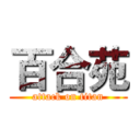 百合苑 (attack on titan)