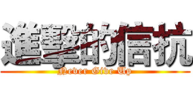 進擊的信抗 (Never Give Up)