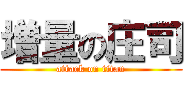 増量の庄司 (attack on titan)