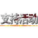 支持活动 (attack on titan)