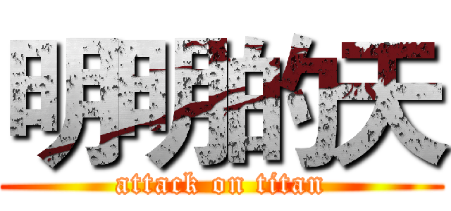 明明的天 (attack on titan)